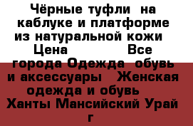 Чёрные туфли  на каблуке и платформе из натуральной кожи › Цена ­ 13 000 - Все города Одежда, обувь и аксессуары » Женская одежда и обувь   . Ханты-Мансийский,Урай г.